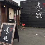 麺や 虎ノ道