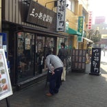 三ツ矢堂製麺 狛江店
