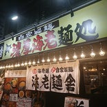 竹本商店海老麺舎 札幌伊勢海老麺処