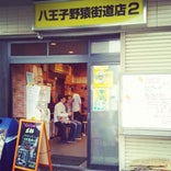 ラーメン二郎 八王子野猿街道店2