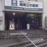 湘南江の島駅
