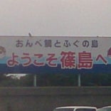 篠島高速船乗場