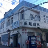 新垣商店