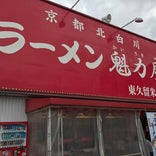 京都北白川 ラーメン魁力屋 東久留米店