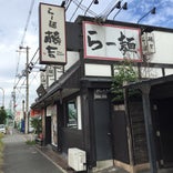らー麺 藤吉 河内天美店