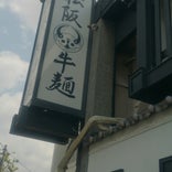 松阪牛麺 吹田店