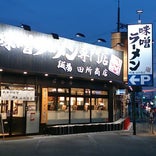 麺場 田所商店 城陽店