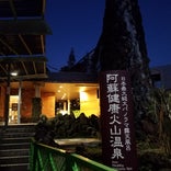 阿蘇健康火山温泉