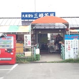 三峰茶屋