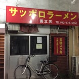 名物スタ丼 サッポロラーメン 国立本店
