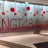 NGT48劇場