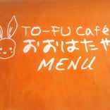 TO-FU Cafe おおはたや