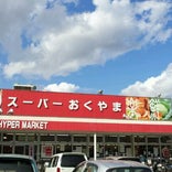 スーパーおくやま三笠店
