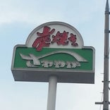 炭焼きレストランさわやか 藤枝築地店