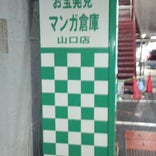 マンガ倉庫 山口店