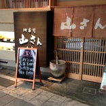 山さん寿司本店