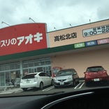 クスリのアオキ 高松北店