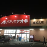 クスリのアオキ 高松北店