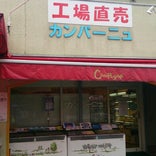 カンパーニュ 平塚店
