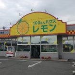 100円ハウス レモン