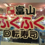 回転寿司 ふくふく 魚津店