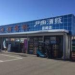 戸田酒販 韮崎店