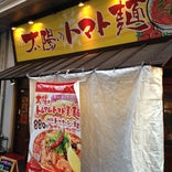 太陽のトマト麺 大塚北口店