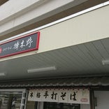 榑木野 駅舎店