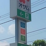 オザム 秋川店
