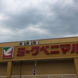 ヨークベニマル 田島店