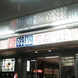 広島新幹線名店街