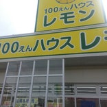 100えんハウスレモン 北本店