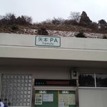 矢本PA (下り)