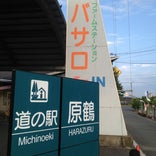 道の駅原鶴