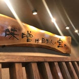 麺場 田所商店 印西千葉ニュータウン店