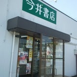 今井書店 境港店