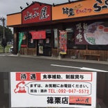 九州筑豊ラーメン 山小屋 篠栗店