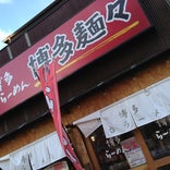 博多麺々 三田店