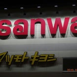 スーパー三和 (sanwa) 座間東原店