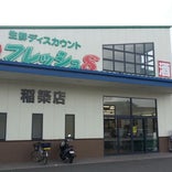 フレッシュ8 稲築店