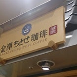 金澤ちとせ珈琲 金沢百番街店