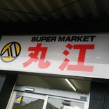 丸江スーパー 駅前店