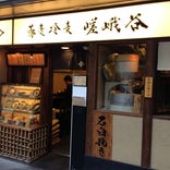 嵯峨谷 浜松町店