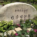 平成記念公園 日本昭和村