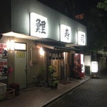 鯉寿司 調布店