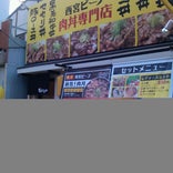 肉丼専門店 西宮ビーフ