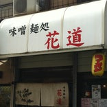 味噌麺処 花道