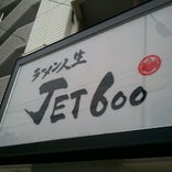 ラーメン人生 JET600