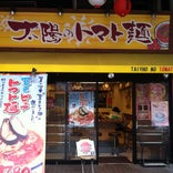 太陽のトマト麺 京急川崎駅支店