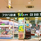 フタバ図書 TERA福岡東店